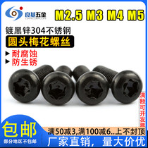 304 Black stainless steel round head inner plum blossom anti-theft screw Pan head plum blossom screw M2 5 M3 M4 M5