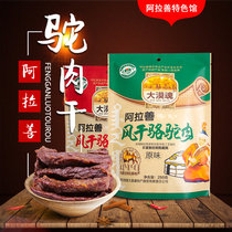 Inner Mongolia specialty desert soul hand-torn air-dried camel jerky 250 grams of small packaging vacuum cooked snacks 