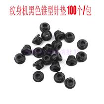 Tattoo special black pin cushion fixed needle stable tattoo machine accessories 100 bags