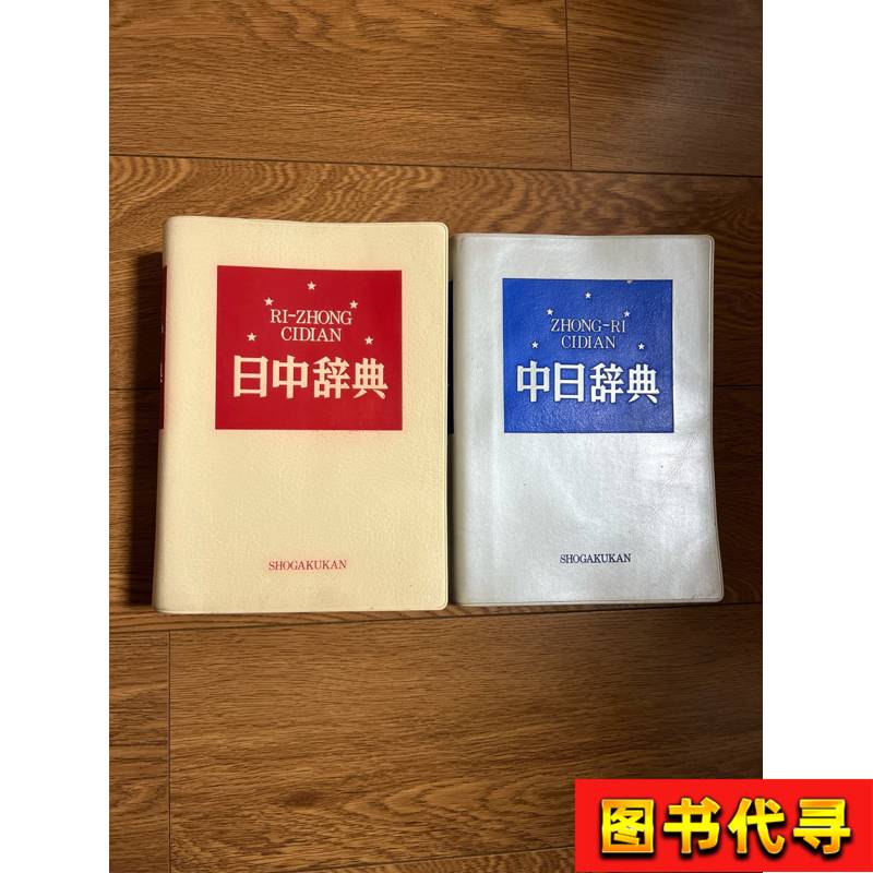 小学馆中日辞典-小学馆中日辞典促销价格、小学馆中日辞典品牌- 淘宝