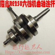 Magician Longxin RE250 off-road motorcycle six-speed balance shaft engine parts crankshaft connecting rod assembly
