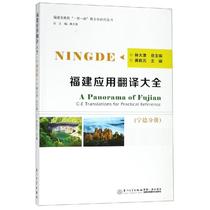Fujian Applied Translation Daquan (Ningde Volume) Social Science Reference Book Information Query Books Professional Books