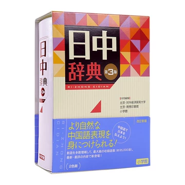 中日辞典•日中辞典　第3版（最新版）小学館　2冊セット 日中辞典〔第3版〕 | 北京・対外経済貿易大学, 北京商務印書館