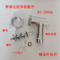 Rongshida meat grinder accessories RS-JR80A screw propeller rotary meat grinder sleeve nut gasket accessories