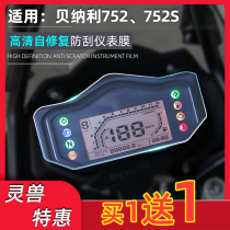 Suitable for Benali 752S instrument film Spirit beast modification accessories motorcycle BJ750GS screen HD scratch-resistant film