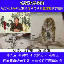 Yang Zhibin paints Ma Liu Baozhu paints dragon Cai Yuxian painter Tiger Leopard Chinese painting freehand technique video lecture teaching