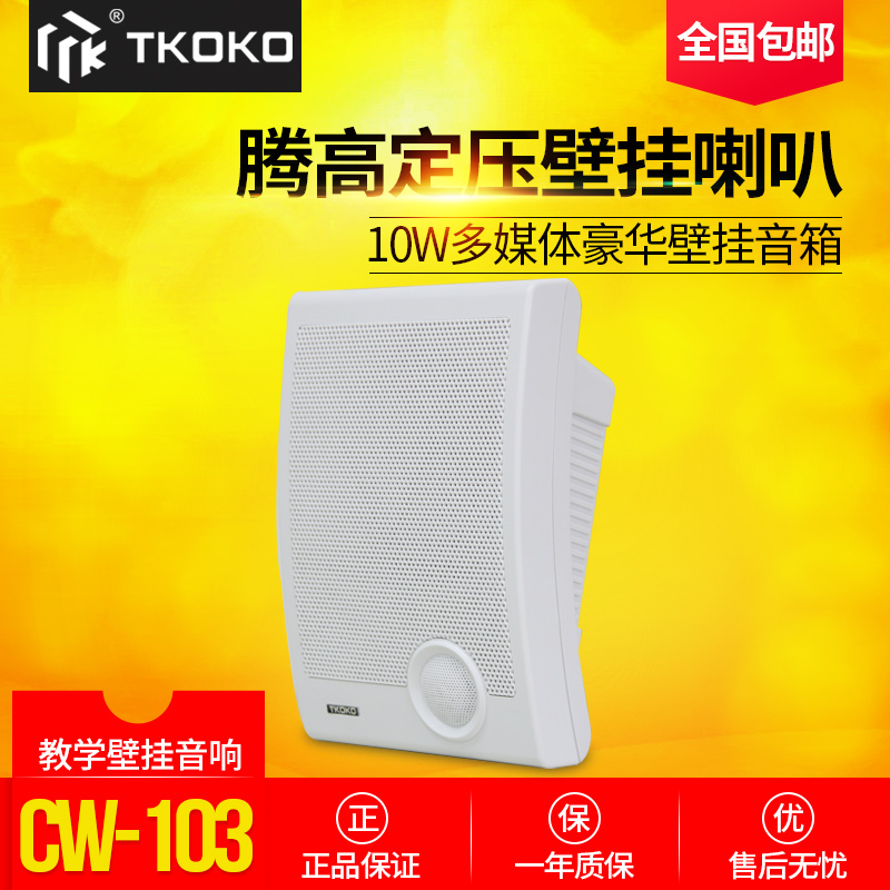 TK-AUDIO/Tenggao CW-103 wall-mounted stereo wall-mounted speaker box supermarket classroom shop restaurant