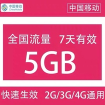  Guangdong mobile traffic 5G7 days validity period National general mobile phone traffic package fast recharge 5G4G