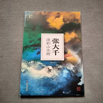 张大千画册-张大千画册促销价格、张大千画册品牌- 淘宝