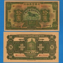 China Industrial Bank RMB10  1931 imitated ancient film surrounding Republic of China 20 years Tianjin local coin flow voucher