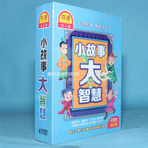 Genuine CD small story big wisdom 4DVD listen to small story learn big truth children cartoon idiom story