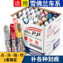 Chevrolet make-up Pen Sail 3 Mai Rui Bao xl Exploration Koluze Pearl White Car Scratch Repair Spray Paint