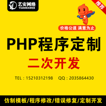 PHP source code modification secondary development to do app mobile website applet development function customization imitation thinkphp