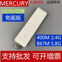 Mercury UD13 drive-free version 1300m mini dual-band USB wireless network card desktop computer laptop wifi