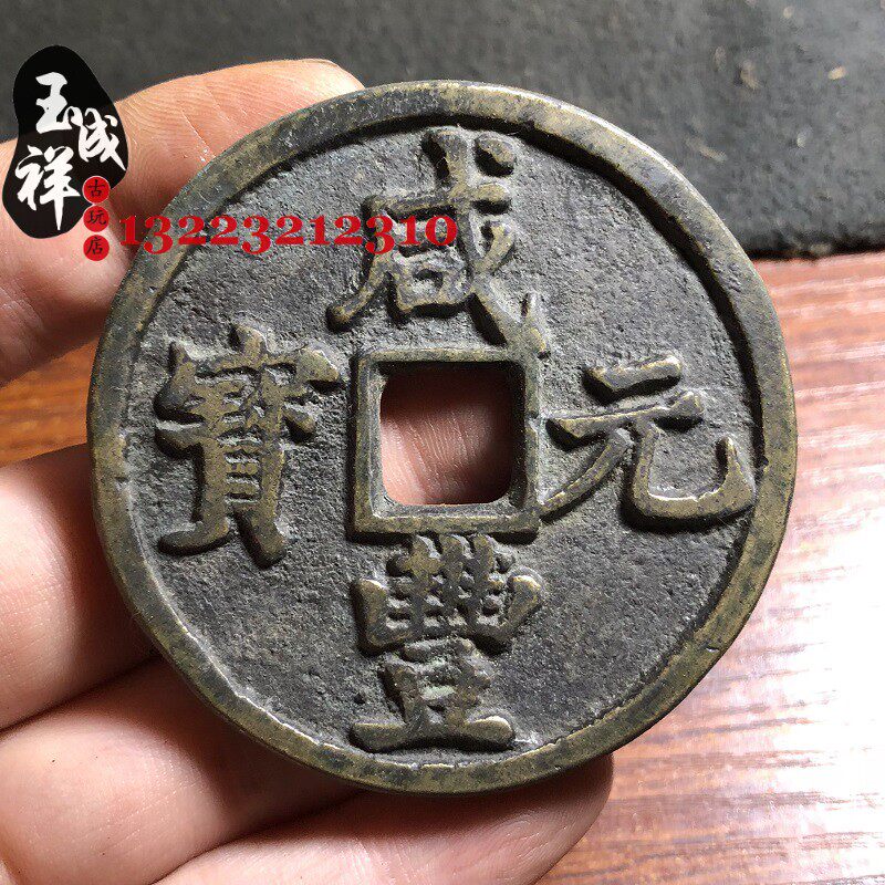 咸丰元宝当百宝陕局-咸丰元宝当百宝陕局促销价格、咸丰元宝当百宝陕局