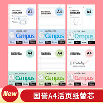 kokuyo Guoyu A4 loose-leaf paper replacement a4 square 30-hole campus notebook can replace core a4 inner page