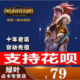 Tencent Games LOL Point Coupon League of Legends 79 yuan 7900 Point Coupon Automatic recharge and instant credit