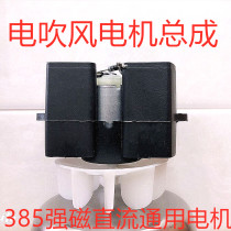 Hair dryer DC motor assembly accessories 385 strong magnetic motor rack fan blade universal