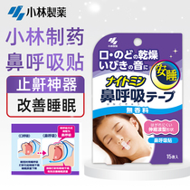 Japan Kobayashi Pharmaceutical sleep nose and mouth breathing correction stickers Sleep shut up artifact anti-snoring mouth open snoring stickers
