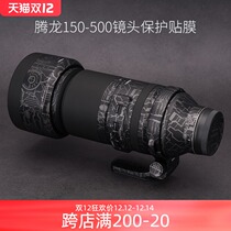 Tenglong 150-500 F5-6 7 lens protection film sticker carbon fiber camouflage frosted skin 3m