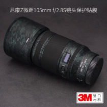 Nikon Z105 F2 8 S lens protection film Nikon 105 macro sticker carbon fiber camouflage sticker 3m