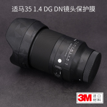 Horse 35mmF1 4 DG DN Sony mouth lens protection film sticker frosted camouflage 3m