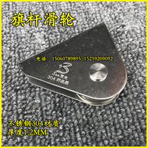 Flag pole pulley stainless pole flag wheel hand pull flag pole lift flag pole special pulley accessories flag pole pulley 304