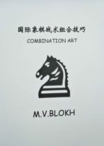 Chess tactical combination skills (horse head Book) art exercises 2019 June revision with Polga