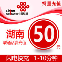 Hunan Unicom 50 yuan fast recharge card mobile phone payment payment telephone fee seconds rush China Changsha Yueyang Hengyang Changde