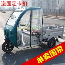 Electric tricycle front windshield curtain cover Express tricycle special curtain front front awning canopy awning canopy
