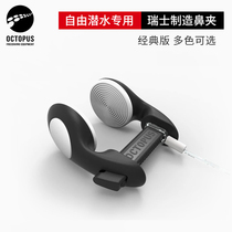 Swiss Octopus free diving nose clip carbon fiber non-slip synchronized swimming professional ear pressure balance
