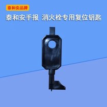 Taihe reset key hand Report fire hydrant reset key