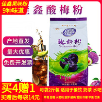 Sour plum powder Jiaxin sour plum powder Shaanxi Tete sour plum soup raw material 1kg acid plum pink sour plum juice to buy 4 sends 1