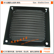 Ying sword 80 metal dust net dustproof aluminum mesh 8CM CM heat dissipation fan dust net cover Black