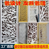 Hollow carved board board carved partition porch living room screen TV background wall ceiling custom-made
