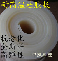 Silicone plate high temperature resistant rubber plate white silicone leather silicone rubber gasket silicone rubber plate 1mm to 20mm spot