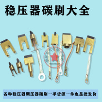 Voltage stabilizer regulator carbon brush motor motherboard various brands of voltage stabilizer accessories to ensure quality service