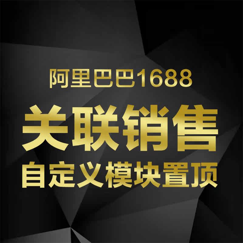 Alibaba 1688 Product Details page adds a top custom associated sales top public module