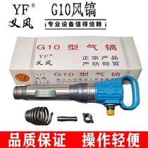 Yiwu Yifeng G10 air pick Strong gas pick G11 air shovel Pneumatic G16 Pneumatic tool accessories Broken air pick drill