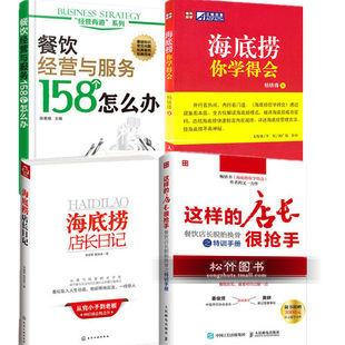 4 What to do with 158 catering operations and services+such store managers are very sought -after+Haidilao shop chief diary+Haidilao, you can learn the restaurant operation service management book chain shop hot pot shop management book management book management book management book management book tutorial tutorial