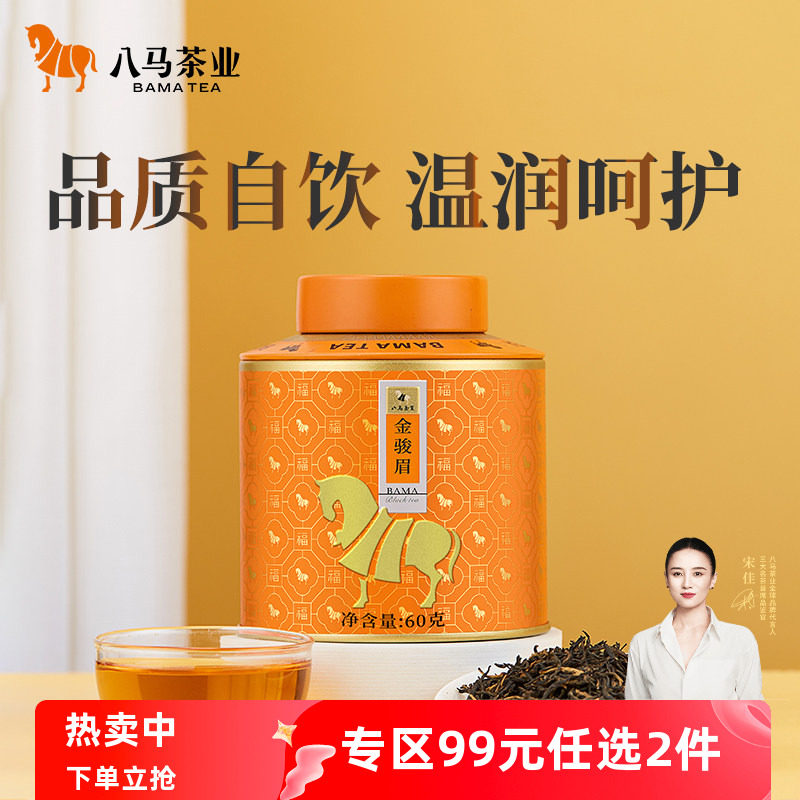 八马茶业金骏眉-八马茶业金骏眉促销价格、八马茶业金骏眉品牌- 淘宝