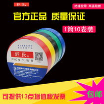 Shus electrical tape 57 electrical tape PVC waterproof flame retardant insulation tape 18mm black tape 10 rolls