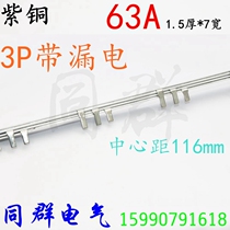 3p L with leakage Bus Bar 1 5 thick * 7 wide C45 connection bar 63A copper 3p N connection row 116 pitch