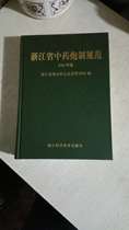 Genuine brand new Zhejiang traditional Chinese medicine processing specification 2005 edition hardcover Chinese Pharmacopoeia Chinese herbal medicine standard