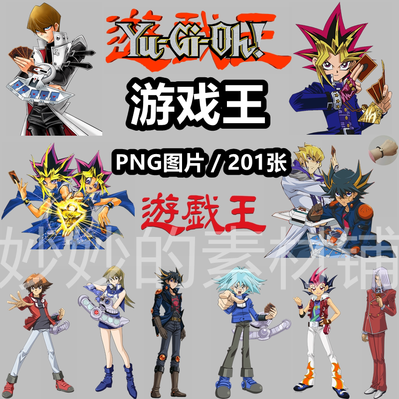 游戏王动漫人物PNG免抠图!这波真香警告!_游戏图片_淘宝游戏网