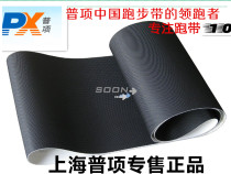  Shanghai Puxiang manufacturer treadmill belt running belt transmission belt non-slip anti-static track original