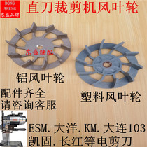 Electric Scissors Tailoring Machine Dalian Ocean Electric Cutting Machine Accessories Wind Wheel Fan Plastic Wind Impeller Aluminum Wind Impeller