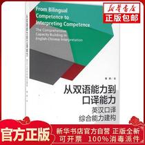 Genuine from Bilingual Ability to Interpretation Ability: Construction of Comprehensive Ability of English-Chinese Interpretation: The comprehensive capacity building