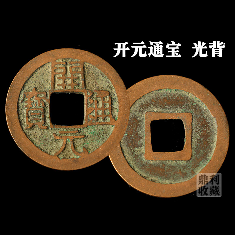 621年 唐 开元通宝 唐开元通宝镇宅-唐开元通宝镇宅促销价格、唐开元通宝镇宅品牌- 淘宝