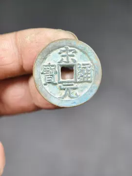宋元通宝真品-宋元通宝真品促销价格、宋元通宝真品品牌- 淘宝